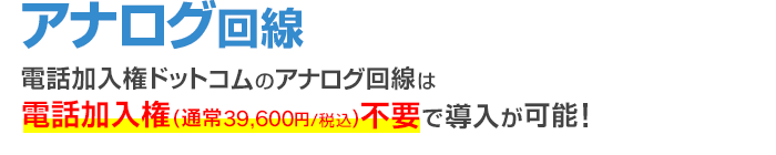 電話加入権ドットコムのアナログ回線は電話加入権不要