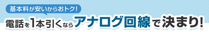 電話を1本引くならアナログ回線で決まり