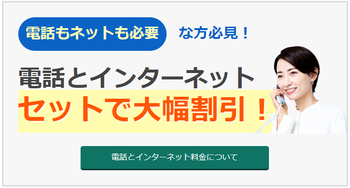 電話もネットも必要な方必見！電話とインターネットはセットで大幅割引