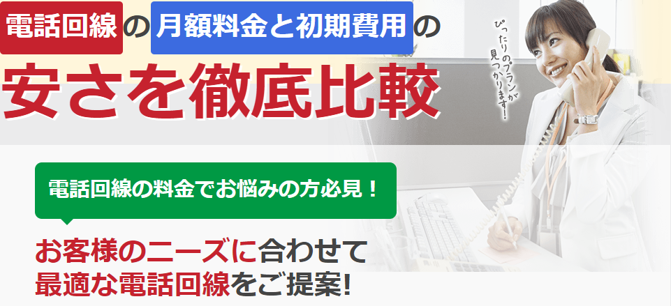 電話回線の料金比較