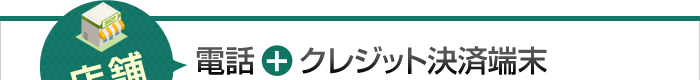 店舗の電話とクレジット決済端末