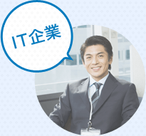 IT企業