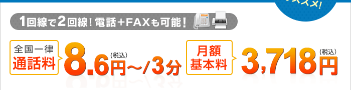 全国一律8.6円、月額基本料3,718円