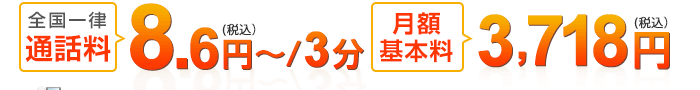 全国一律8.6円、月額基本料3,718円