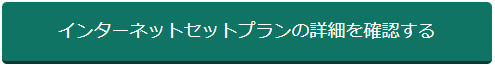 インターネットセットプランの詳細を確認する