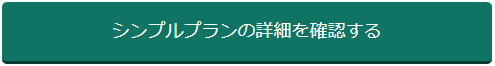 シンプルプランの詳細を確認する