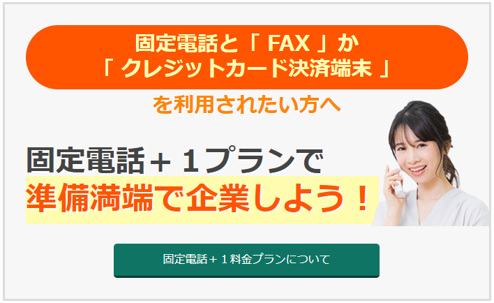 固定電話と「FAX」か「クレジットカード決済端末」を利用されたい方へ