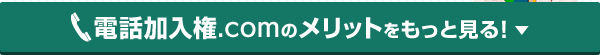 電話介入権.comのメリットをもっと見る