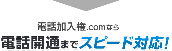 電話開通までスピード対応