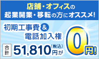 店舗・オフィスの起業開業・移転の方にオススメ！初期工事費＆電話加入権が0円！