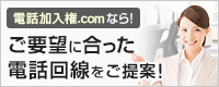 電話加入権.comなら！お客様のご要望に合った電話回線をご提案！