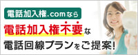 電話加入権.comなら電話加入権不要な電話回線プランをご提案！