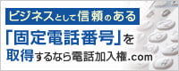 ビジネスとして信頼のある「固定電話番号」を取得するなら電話加入権.com