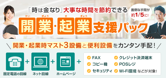 開業・起業時マスト3設備と便利設備をカンタン手配！