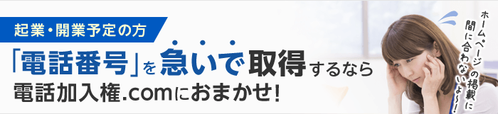 起業・開業予定の方 「電話番号」を急いで取得するなら電話加入権.comにおまかせ！