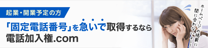 起業・開業予定の方 「固定電話番号」を急いで取得するなら電話加入権.comにおまかせ！
