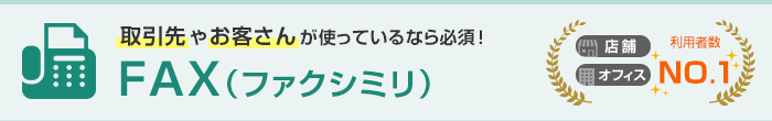 取引先やお客さんが使っているなら必須！FAX（ファクシミリ） 店舗・オフィス利用者数No.1