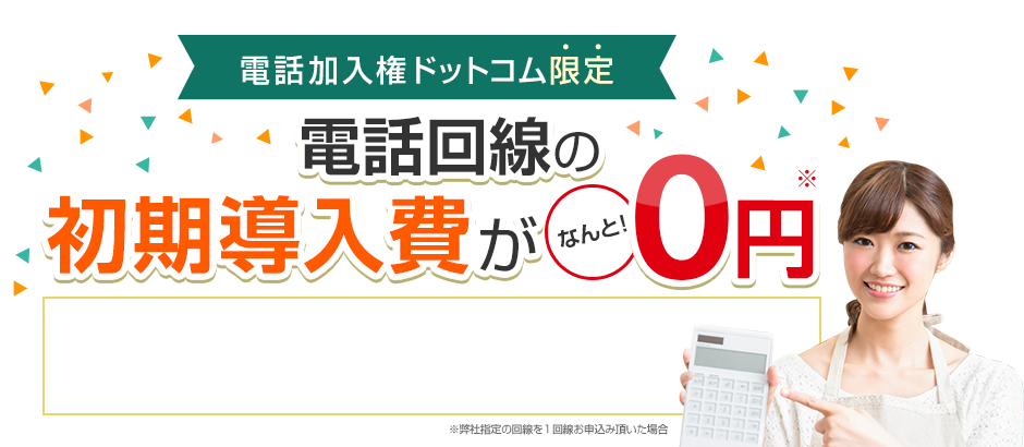 電話加入権ドットコム限定 電話回線の初期導入費がなんと！0円