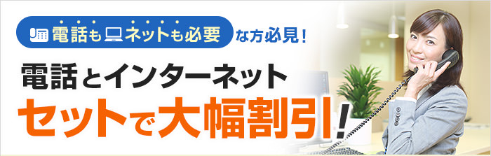 とにかくおトク！月額料金も通話料もグンとおトクに！ とにかく時短！導入～サポートまでまるっとお任せ！