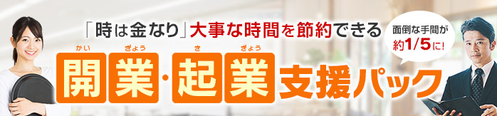 「時は金なり」大事な時間を節約できる 開業・起業支援パック