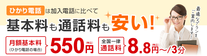 ひかり電話は加入電話に比べて基本料も通話料も安い！