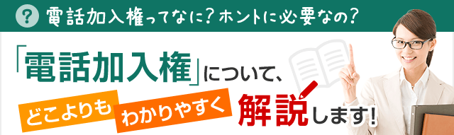 電話加入権ってなに？ホントに必要なの？「電話加入権」について、どこよりもわかりやすく解説します！