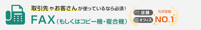 取引先やお客さんが使っているなら必須！FAX（もしくはコピー機・複合機）