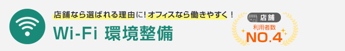 店舗なら選ばれる理由に！オフィスなら働きやすく！Wi-Fi環境整備