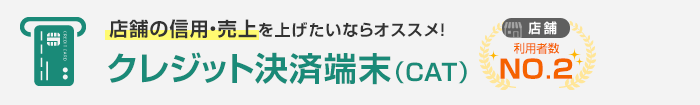 店舗の信用・売上を上げたいならオススメ！クレジット決済端末（CAT）