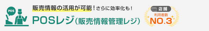 販売情報の活用が可能！さらに効率化も！POSレジ（販売情報管理レジ）