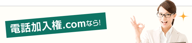 電話加入権.comなら！あなたに合ったプランを見つけられます！