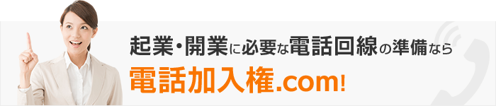 起業・開業に必要な電話回線の準備なら電話加入権.com！