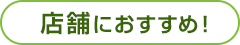 店舗におすすめ！