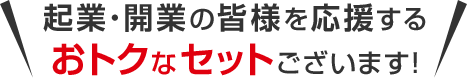 起業・開業の皆様を応援するおトクなセットございます！