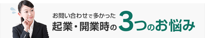 お問い合わせで多かった起業・開業時の3つのお悩み