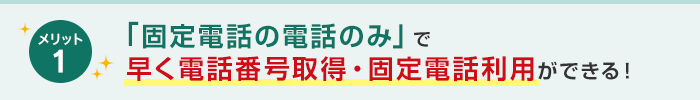 固定電話の電話のみで早く電話番号取得・固定電話利用ができる