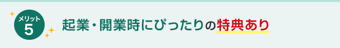 企業・開業時にぴったりの特典あり