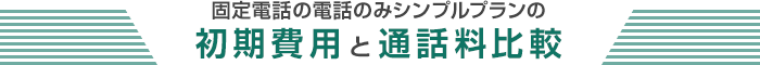 固定電話の電話のみシンプルプランの初期費用と通話料比較