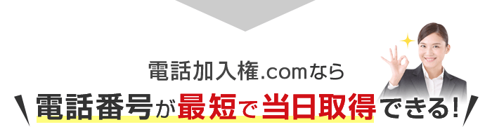 電話加入権.comなら電話番号が最短で当日取得できる！