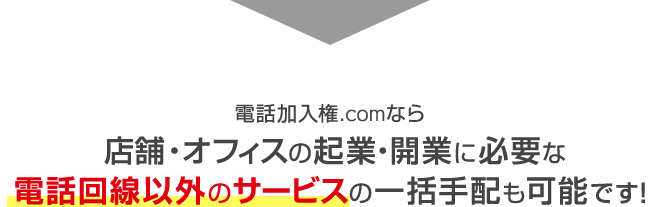 電話加入権.comなら店舗・オフィスの起業・開業に必要な電話回線以外のサービスの一括手配も可能です！