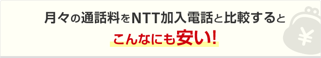 月々の通話料をNTT加入電話と比較するとこんなにも安い！