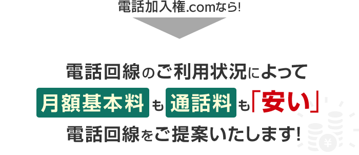 電話加入権.comなら！電話回線のご利用状況によって月額基本料も通話料も「安い」電話回線をご提案いたします！