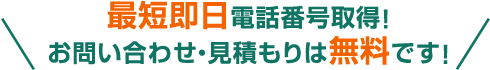 最短即日電話番号取得！お問い合わせ・見積もりは無料です！