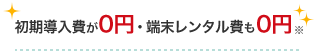 初期導入費が0円・端末レンタル費も0円