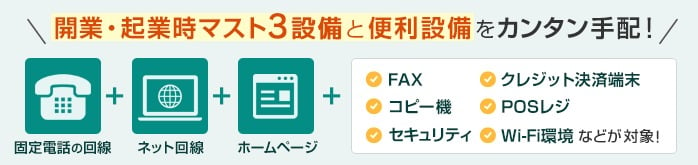 開業・起業時マスト3設備と便利設備をカンタン手配！