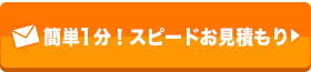 スピードお見積り