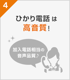 ひかり電話は高音質！