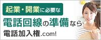 起業・開業に必要な電話回線の準備なら電話加入権.comにおまかせ！