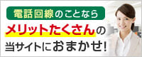 メリットたくさん！電話回線なら電話加入権.comにおまかせ！