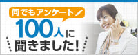 何でもアンケート＼100人に聞きました！／